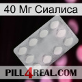 40 Мг Сиалиса 16